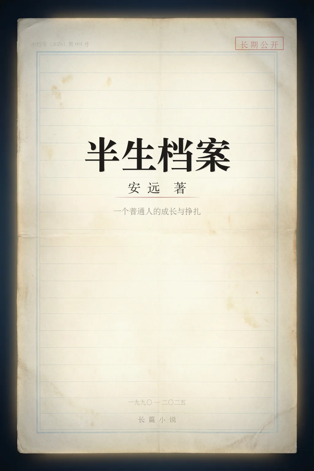 《半生档案》封面